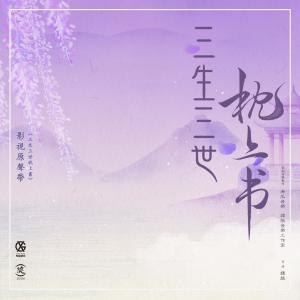 Listen to 緣字書 (電視劇《三生三世枕上書》插曲) song with lyrics from 苏诗丁
