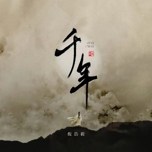 收听倪浩毅的千年歌词歌曲