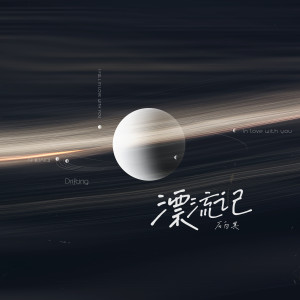 Album 漂流记 from 石白其