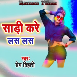 Listen to Sadi Kare Las Las song with lyrics from Prem Bihari
