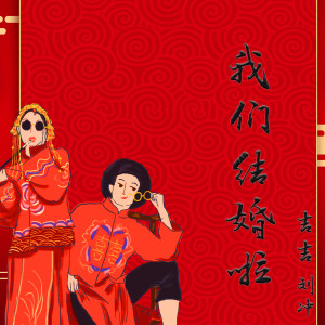 Dengarkan lagu 我们结婚啦 nyanyian 吉吉 dengan lirik