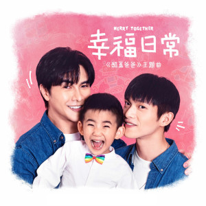 收聽謝佳見的幸福日常歌詞歌曲