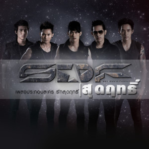 ดาวน์โหลดและฟังเพลง สุดฤทธิ์ (เพลงประกอบละคร รักสุดฤทธิ์) พร้อมเนื้อเพลงจาก เอส.ดี.เอฟ