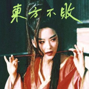 收聽Tzusing的日出東方 唯我不敗歌詞歌曲