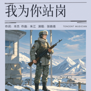 Listen to 我为你站岗 (完整版) song with lyrics from 朱江