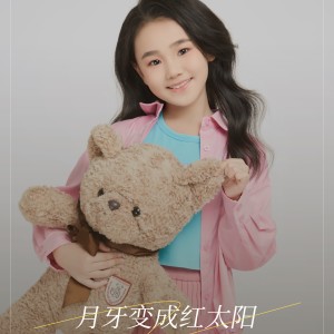Listen to 月牙变成红太阳 (完整版) song with lyrics from 阮中乐
