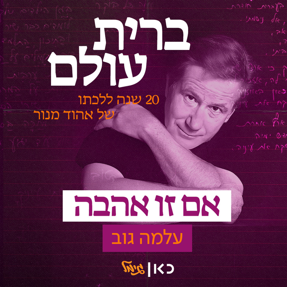 אם זו אהבה