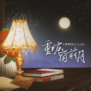 อัลบัม 【国粤双语】《重访窗前月》张爱玲诞辰103周年 ศิลปิน 褚怀予