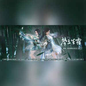 Album 琴上生霜 from 