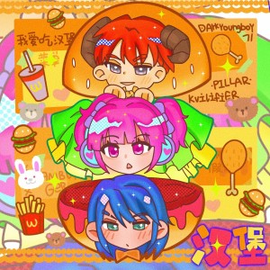 Listen to 汉堡 song with lyrics from PILLAR