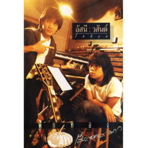 ดาวน์โหลดและฟังเพลง ฟักทอง พร้อมเนื้อเพลงจาก อัสนี & วสันต์