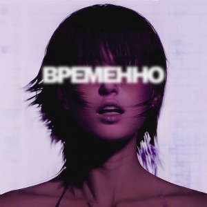 Album ВРЕМЕННО from DRILBIT