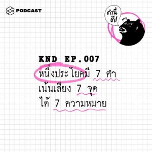 ดาวน์โหลดและฟังเพลง คำนี้ดี EP.7 หนึ่งประโยคมี 7 คำ เน้นเสียง 7 จุด ได้ 7 ความหมาย พร้อมเนื้อเพลงจาก คำนี้ดี [THE STANDARD PODCAST]