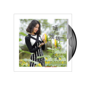 Listen to 妈妈的话 song with lyrics from 阳春