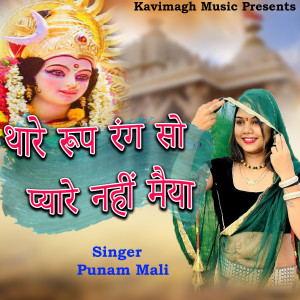 Listen to Thare Roop Rang So Pyaro Nahi Maiya song with lyrics from Punam Mali