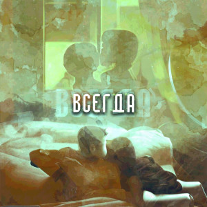Listen to Всегда (Explicit) song with lyrics from Февраль
