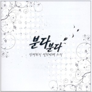 Album 열한번째 소리(분다 분다) oleh 장계현