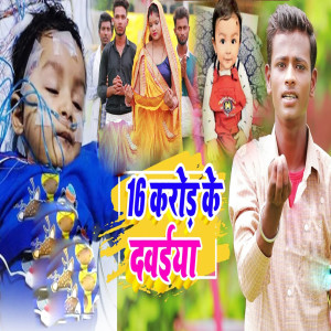 Listen to 16 Crore Ke Dawaiya song with lyrics from Anarash Premi