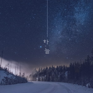 Listen to 이 노래가 너야 song with lyrics from 하늘