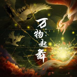 收聽梁倩雨的萬物起舞歌詞歌曲