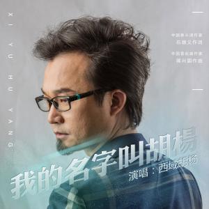 收聽西域胡楊的我的名字叫胡楊 (伴奏)歌詞歌曲