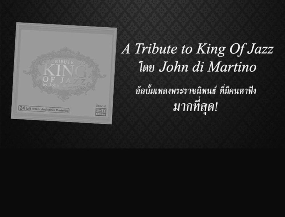 ชวนฟังอัลบั้มเพลงพระราชนิพนธ์  A Tribute to King of Jazz by John di Martino  
