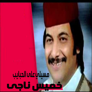 Listen to Masely Al Habyeb song with lyrics from Khames Nagy