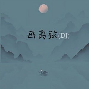 柯柯柯啊的專輯畫離弦 (DJlucky小陽版)