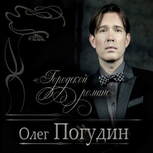Олег Погудин的專輯Городской романс
