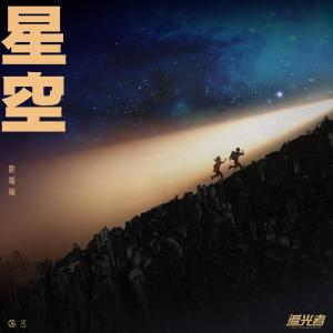 劉端端的專輯星空（電視劇《追光者》片頭曲）