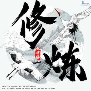 Listen to 修煉 (伴奏版) (伴奏) song with lyrics from 张津涤