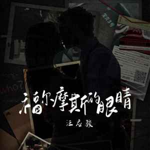 Album 福尔摩斯的眼睛 from 汪应骏