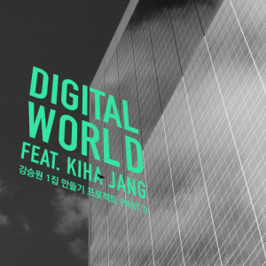 Album Digital World from 장기하