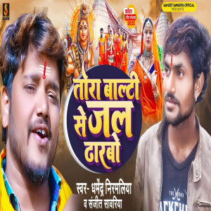 Listen to Tora Balti Se Jal Dharbo song with lyrics from Dharmendra Nirmaliya