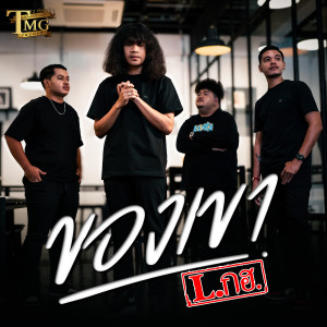 ดาวน์โหลดและฟังเพลง ของเขา พร้อมเนื้อเพลงจาก L.กฮ.