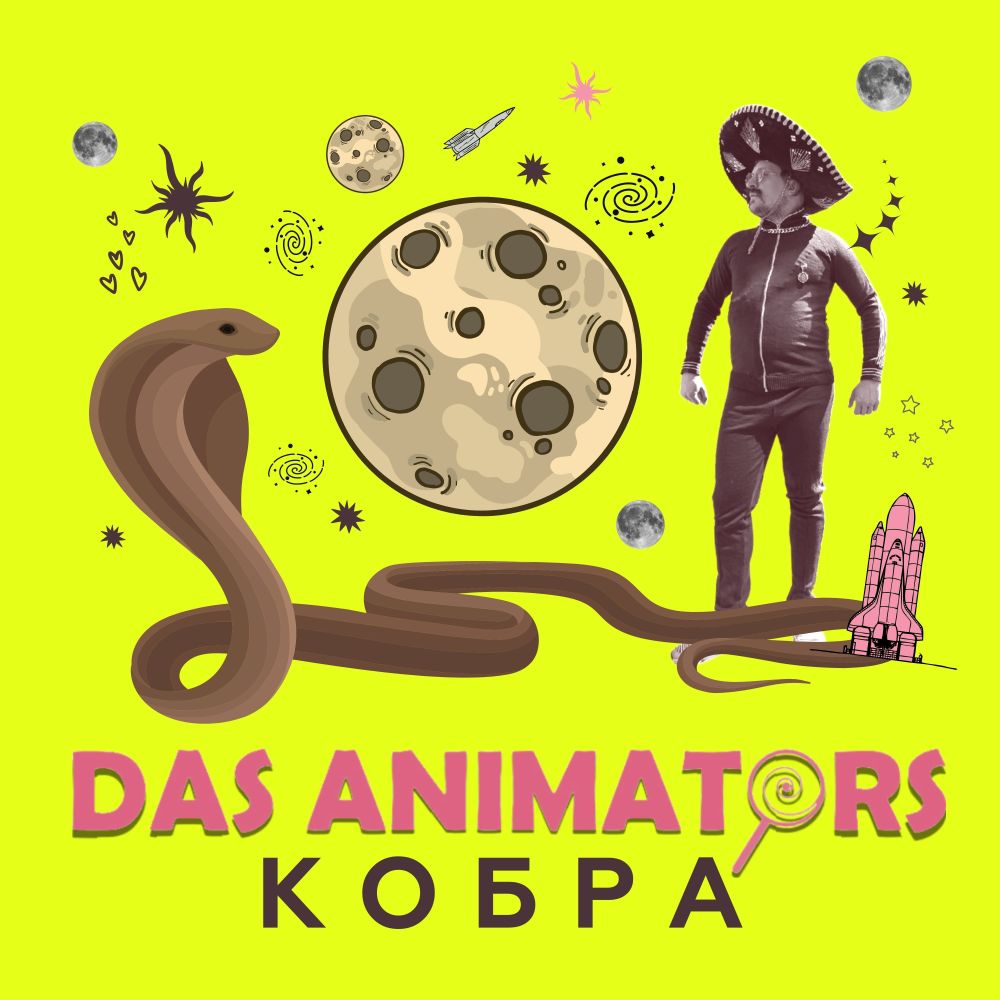 Кобра (Explicit)