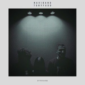 Album Отпускаю from NAVIBAND