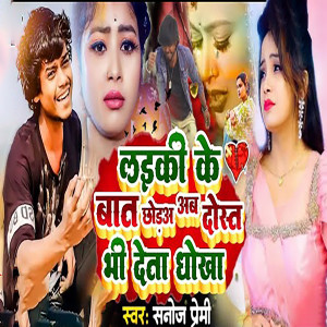 Listen to Laiki Ke Bat Chhoda Ab Dost Bhi Deta Dhokha song with lyrics from Sanoj Premi