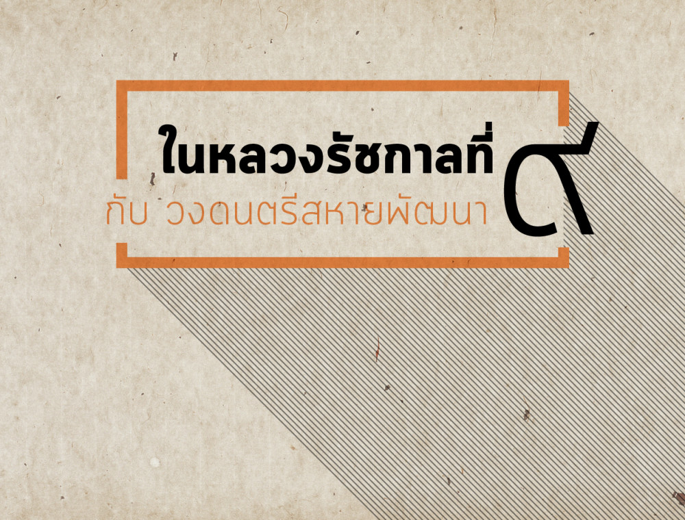 เมื่อในหลวงรัชกาลที่ ๙ ทรงสอนดนตรีวงสหาย(นัก)พัฒนา