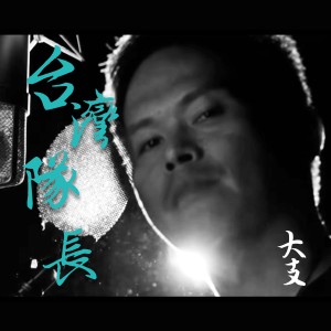 收聽大支的臺灣隊長 (Remix)歌詞歌曲