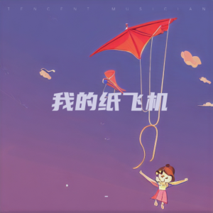 收聽向晗之的我的紙飛機 (cover: 張家旺|悅開心) (完整版)歌詞歌曲