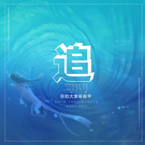 Dengarkan lagu 追 nyanyian DTKI (曲甲) dengan lirik