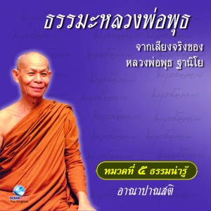 หลวงพ่อพุธ ฐานิโย的專輯หมวด 5 ธรรมน่ารู้ เรื่อง อาณาปานสติ