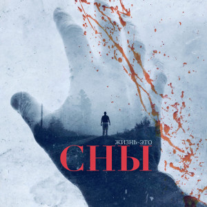 Listen to Жизнь - это сны song with lyrics from Jam Roll