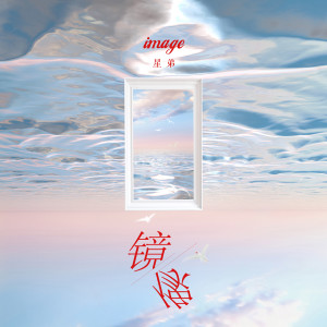 Listen to 镜像 song with lyrics from 星弟