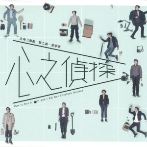 陈建骐的專輯陳建騏劇場音樂紀錄24：心之偵探