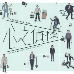 收聽陳建騏的我不是一個哲學家,我叫雷斯垂德歌詞歌曲