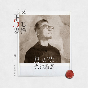 收聽齊一的想必你也很寂寞歌詞歌曲