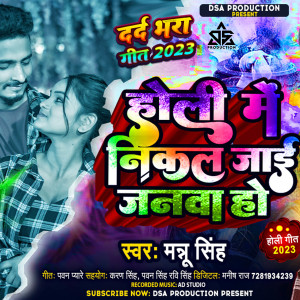 收聽Mannu Singh的Holi Mai Nikal Jayi Janwa Ho (Bhojpuri song)歌詞歌曲