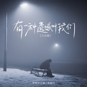 收听李伦序的有一种遗憾叫我们 (人生版)歌词歌曲